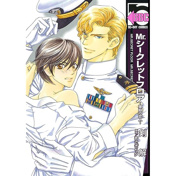 Mr.シークレットフロア コミックセット (ビーボーイコミックス) [セット] Mr.シークレットフロア コミックセット (ビーボーイコミックス